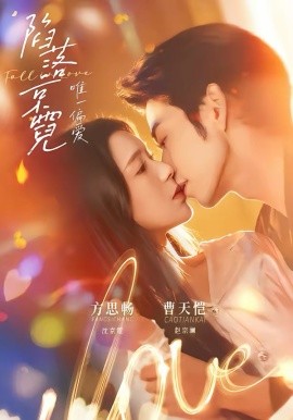 陷落京霓：唯一偏愛