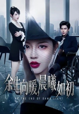 余生向暖，晨曦如初