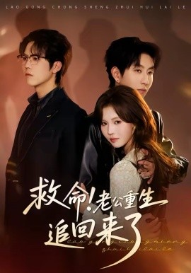 救命！老公重生追回來(lái)了
