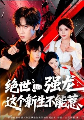 絕世強龍：這個新生不能惹
