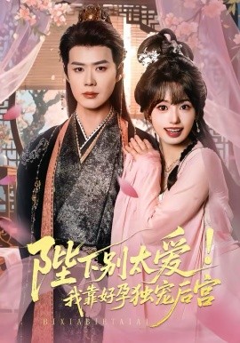 陛下別太愛！我靠好孕獨寵后宮