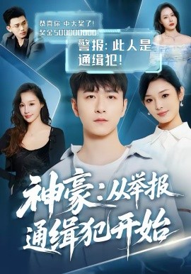 神豪：從舉報通緝犯開始
