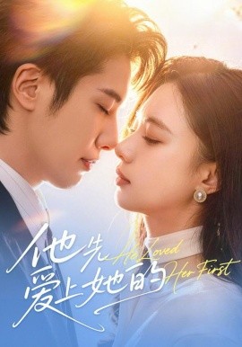 他先愛(ài)上她的