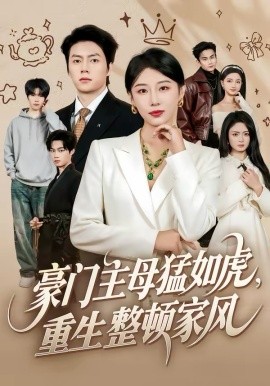 豪門主母猛如虎，重生整頓家風(fēng)