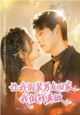 讓我假裝男友回家，我假戲真做