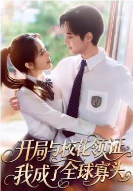 開(kāi)局與?；I(lǐng)證，我成了全球寡頭