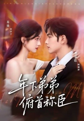 年下弟弟俯首稱臣