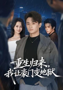 重生歸來(lái)，我讓豪門變地獄