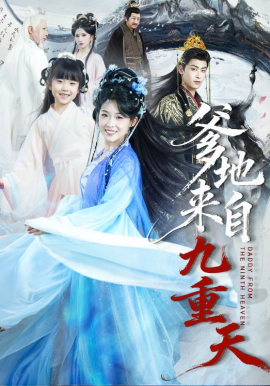 爹地來自九重天