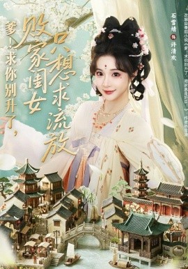 爹！求你別升了，敗家閨女只想求流放