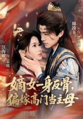嫡女一身反骨，偏嫁高門當(dāng)主母