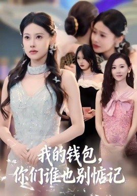 我的錢(qián)包，你們誰(shuí)也別惦記