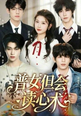 普女，但會(huì)讀心術(shù)
