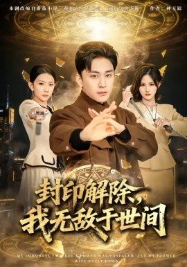 封印解除，我無(wú)敵于世間