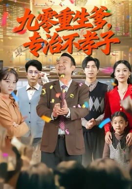 九零重生爹，專治不孝子