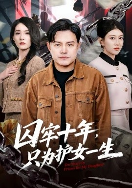 囚牢十年，只為護(hù)女一生
