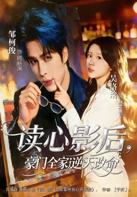 讀心影后，豪門全家逆天改命