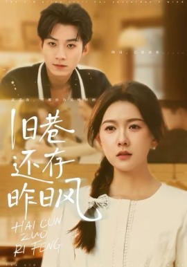 舊巷還存昨日風(fēng)