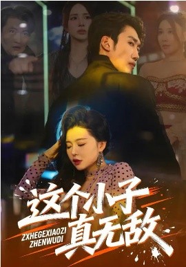 這個小子真無敵