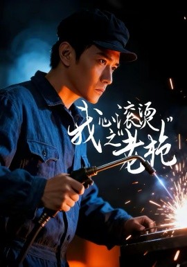 我心滾燙之老槍