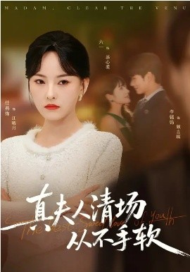 真夫人清場從不手軟