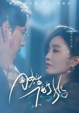 周先生，借個婚