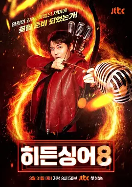 隱藏的歌手 第八季