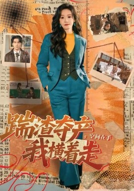 踹渣奪產(chǎn)，空間在手我橫著走