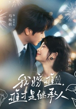 我嫁誰(shuí)，誰(shuí)才是繼承人