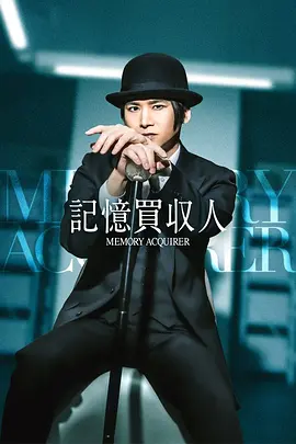 記憶收購(gòu)人