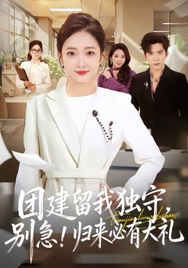 團建留我獨守，別急！歸來必有大禮