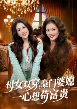 母女雙穿，豪門婆媳一心想茍富貴