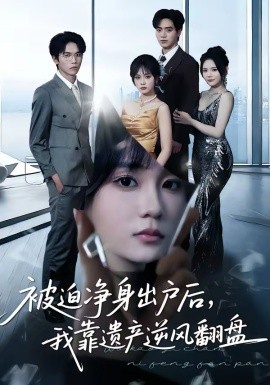 被迫凈身出戶后，我靠遺產(chǎn)逆風(fēng)翻盤