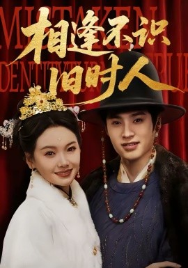 相逢不識(shí)舊時(shí)人