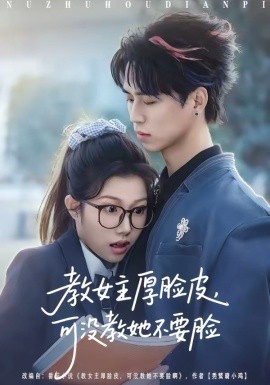 教女主厚臉皮，可沒教她不要臉