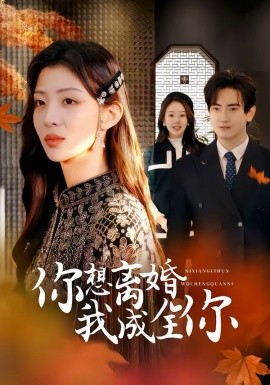 你想離婚我成全你