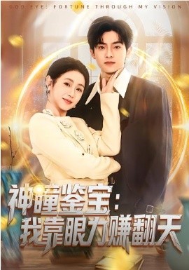神瞳鑒寶：我靠眼力賺翻天