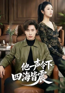 他一聲令下四海皆震