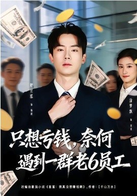 只想虧錢，奈何遇到一群老6員工