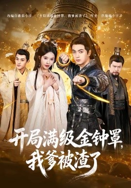 開局滿級(jí)金鐘罩，我爹被渣了