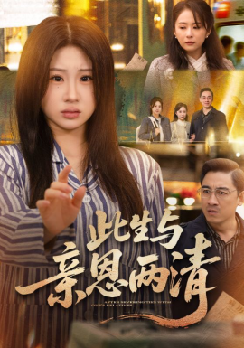 此生與親恩兩清