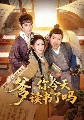 爹，你今天讀書了嗎