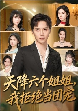 天降六個姐姐，我拒絕當團寵