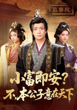 小富即安？不，本公子意在天下