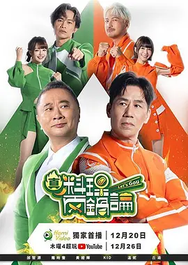 真料理兩鍋論 第二季