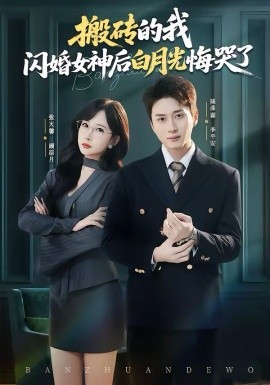 搬磚的我，閃婚女神后白月光悔哭了