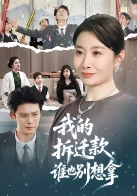 我的拆遷款，誰也別想拿