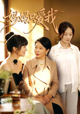 媽媽只愛(ài)我