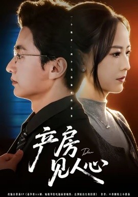 產(chǎn)房見(jiàn)人心