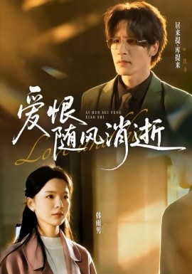愛恨隨風消逝